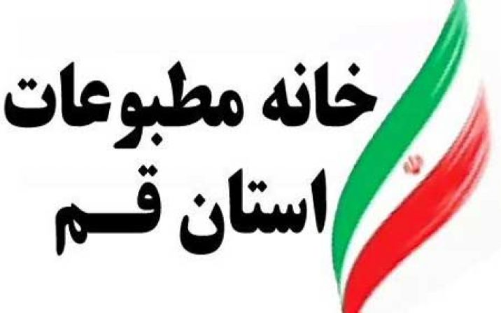 نتایج انتخابات پر چالش هیات مدیره خانه مطبوعات استان قم اعلام شد نتایج انتخابات پر چالش هیات مدیره خانه مطبوعات استان قم اعلام شد